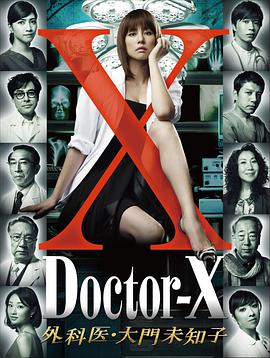 X医生：外科医生大门未知子第1季 第07集