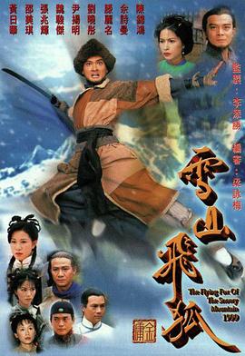 雪山飞狐1999粤语 第10集