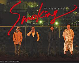 Smoking 第01集