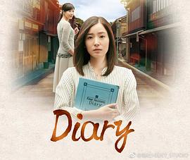 Diary 第02集