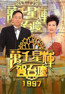 TVB万千星辉贺台庆合集 2011年