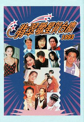 翡翠歌星贺台庆大合集 1996年