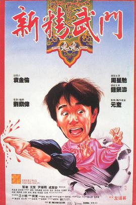 新精武门1991(全集)