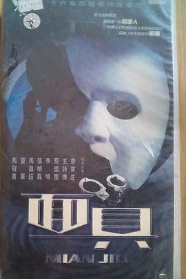 面具2002(全集)